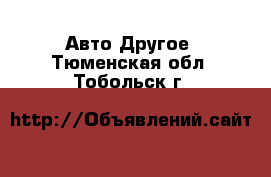 Авто Другое. Тюменская обл.,Тобольск г.